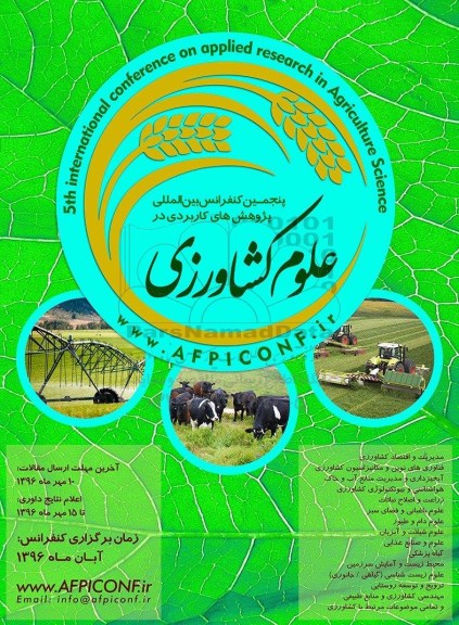 پنجمین کنفرانس بین المللی پژوهش های کاربردی در علوم کشاورزی