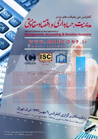 کنفرانس ملی رهیافت های نو در مدیریت ، حسابداری و اقتصاد مقاومتی