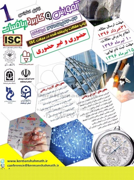 اولین کنفرانس آموزش و کاربرد ریاضیات
