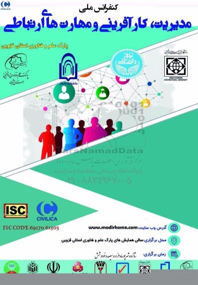 کنفرانس ملی مدیریت ، کارآفرینی و مهارت های ارتباطی