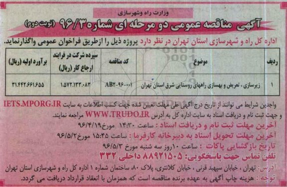 آگهی مناقصه عمومی دو مرحله ای , مناقصه زیرسازی، تعریض و بهسازی راههای روستایی - نوبت دوم