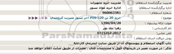 استعلام خرید 7280 کیلوگرم گریس