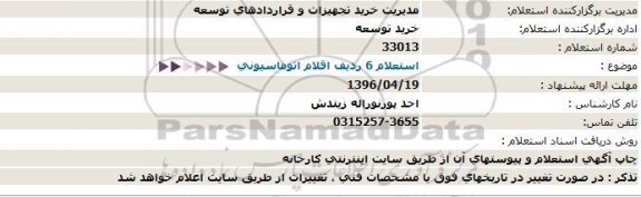 استعلام خرید 20 تن POS-520 آجر نسوز