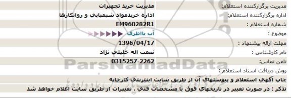 استعلام 6 ردیف اقلام اتوماسیونی