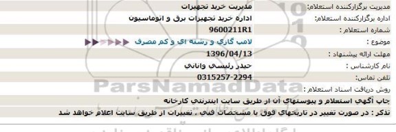 استعلام کاسه نمد و یورینگ