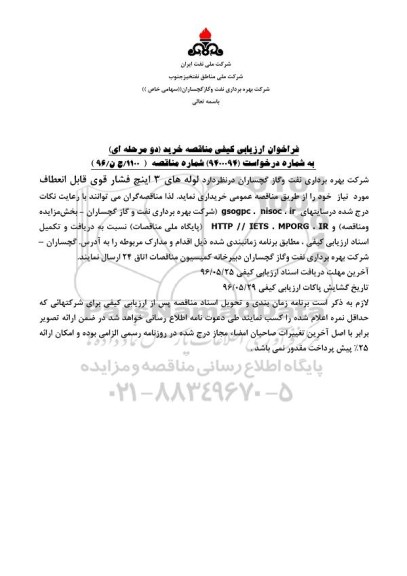 فراخوان ارزیابی کیفی مناقصه, مناقصه خرید  لوله های 3 اینچ فشار قوی قابل انعطاف 