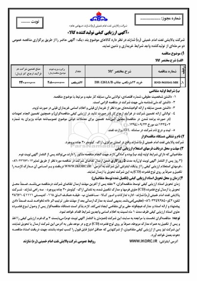 آگهی ارزیابی کیفی تولید کننده کالا, مناقصه خرید 24 مترمکعب جاذب