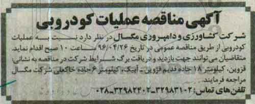 مناقصه عملیات کودروبی