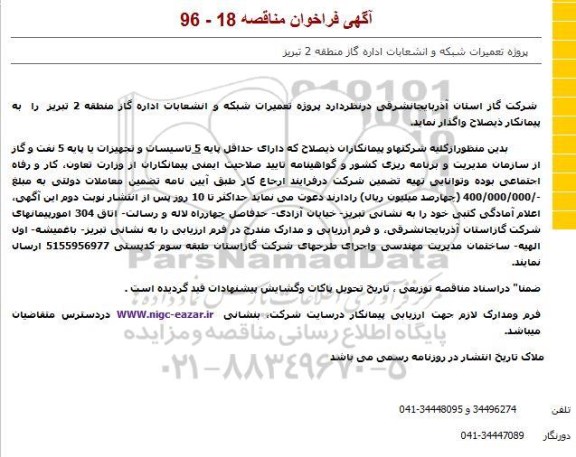 مناقصه پروژه تعمیرات شبکه و انشعابات اداره گاز منطقه 2 تبریز 