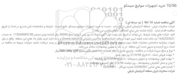 آگهی مناقصه،آگهی مناقصه  خرید تجهیزات سوئیچ سیسکو