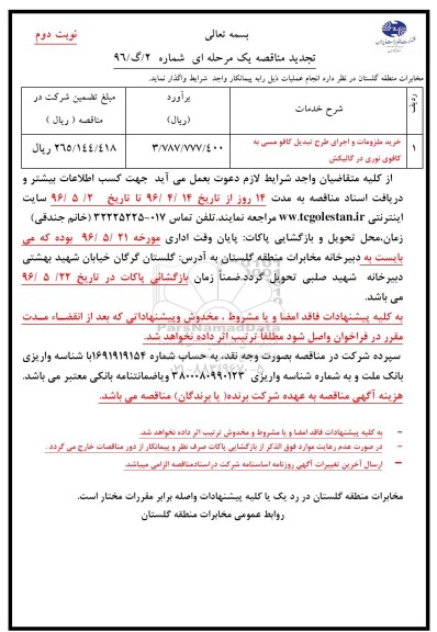 مناقصه , مناقصه خرید ملزومات و اجرای طرح تبدیل کافو مسی به کافوی نوری - نوبت دوم 