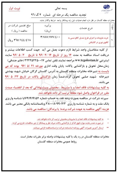 مناقصه , مناقصه خرید ملزومات و اجرای طرح تبدیل کافو مسی به کافوی نوری 