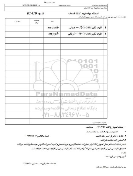 استعلام , استعلام خرید کارت شارژ