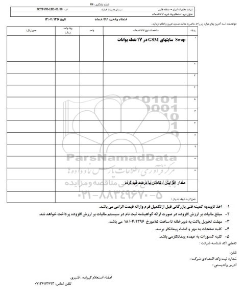 استعلام swap سایتهای GSM