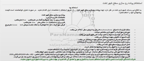 استعلام , استعلام پیاده رو سازی سطح شهر 