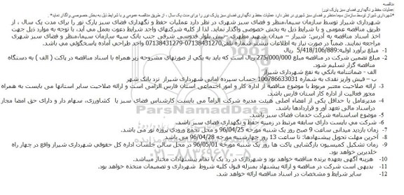 مناقصه عملیات حفظ و نگهداری فضای سبز پارک نور