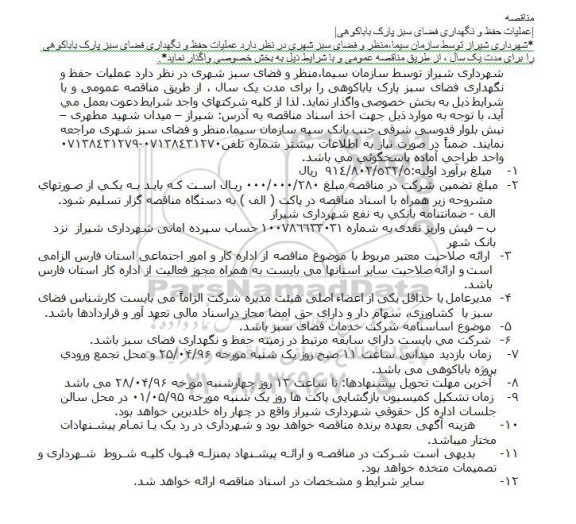 مناقصه ,مناقصه عملیات حفظ و نگهداری فضای سبز پارک باباکوهی
