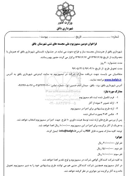 فراخوان دومین سمپوزیوم ملی مجسمه های شنی شهرستان بافق