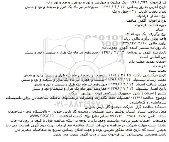 آگهی فراخوان مناقصه، مناقصه عملیات حفظ، نگهداری و تعمیرات در بخشهای مختلف ساختمانی...