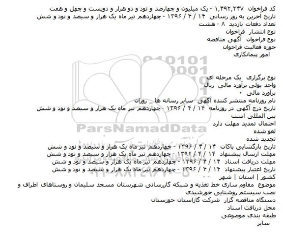 آگهی فراخوان مناقصه، مناقصه مقاوم سازی خط تغذیه و شبکه گازرسانی شهرستان مسجد سلیمان...