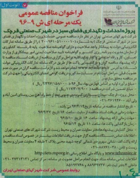 فراخوان مناقصه پروژه احداث بخشی از فضای سبز در شهرک صنعتی قرچک نوبت اول 