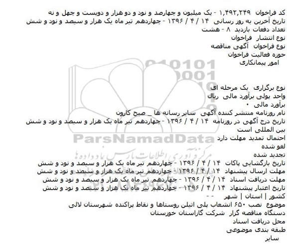 آگهی فراخوان مناقصه، مناقصه نصب ۶۵۰ انشعاب پلی اتیلن روستاها و نقاط پراکنده شهرستان لالی    