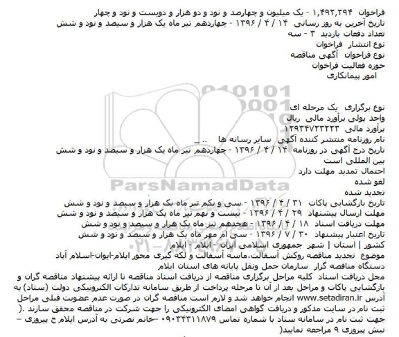 مناقصه تجدید مناقصه روکش آسفالت٬ماسه آسفالت و لکه گیری