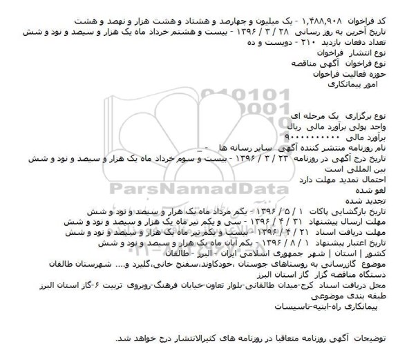 ​فراخوان مناقصه , ​فراخوان مناقصه گازرسانی به روستاها