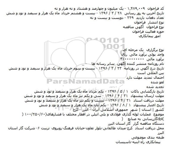 ​فراخوان مناقصه , ​فراخوان مناقصه عملیات لوله گذاری فولادی و پلی اتیلن در اقطار مختلف