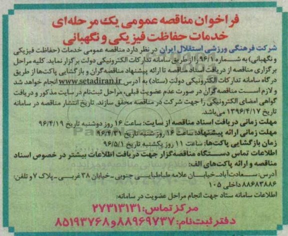 فراخوان , فراخوان خدمات حفاظت فیزیکی و نگهبانی 