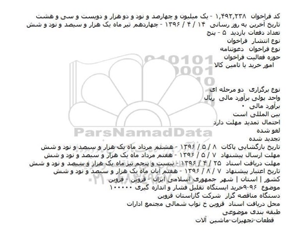 فراخوان، فراخوان خرید ایستگاه تقلیل فشار و اندازه گیری ۱۰۰۰۰۰    