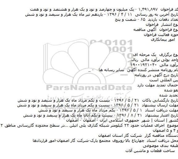 آگهی مناقصه, مناقصه  اجرای عملیات حدود ۲۲ کیلومتر شبکه گذاری پلی اتیلن ...
