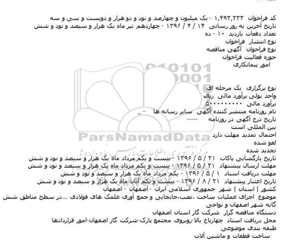 آگهی مناقصه, مناقصه اجرای عملیات ساخت ٬نصب٬جابجایی و جمع آوری علمک های فولادی ..