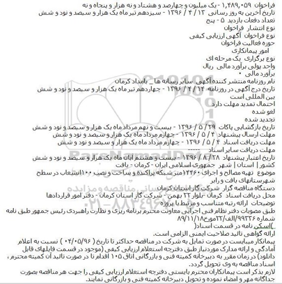 مناقصه تهیه مصالح و اجرای ۱۴۴۶۰متر شبکه پراکنده و ساخت و نصب ۱۰۰انشعاب 
