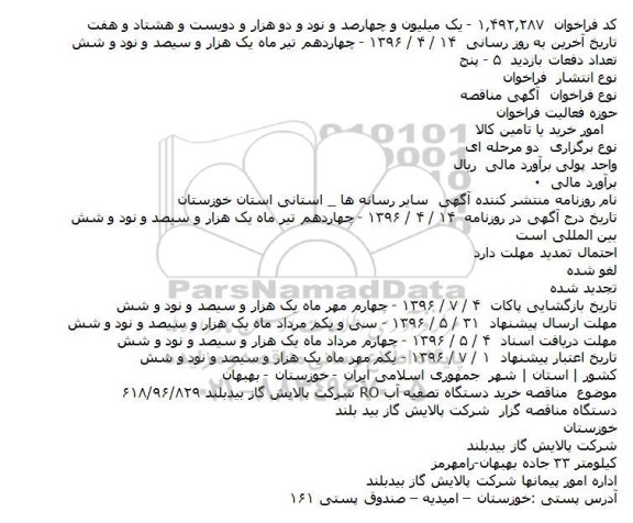 مناقصه خرید دستگاه تصفیه آب RO