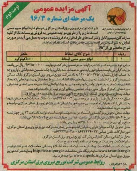 آگهی مزایده عمومی یک مرحله ای , مزایده فروش انواع سیم مسی اسقاط  نوبت دوم 