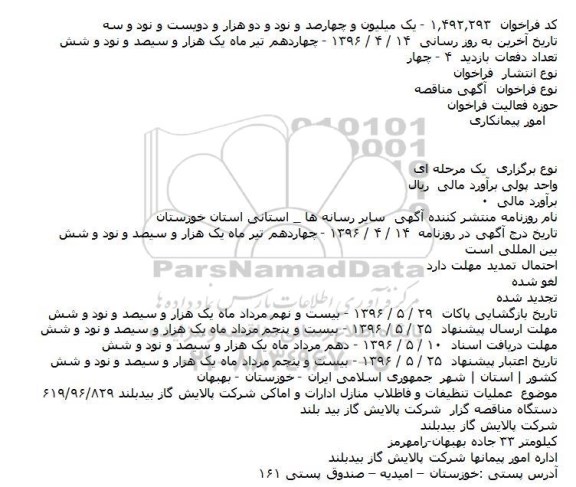 فراخوان مناقصه , فراخوان مناقصه عملیات تنظیفات و فاضلاب منازل ادارات و اماکن