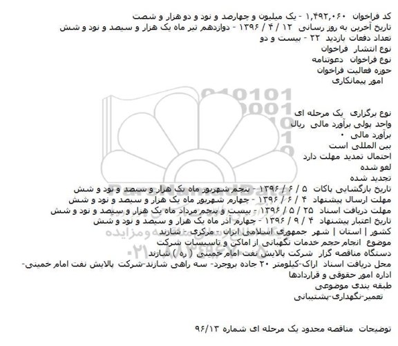 دعوتنامه انجام حجم خدمات نگهبانی