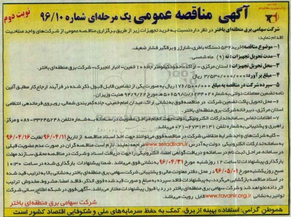 آگهی مناقصه عمومی یک مرحله ای , مناقصه خرید 532 دستگاه باطری ، شارژر و برقگیر فشار ضعیف نوبت دوم 