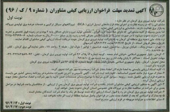 آگهی تمدید مهلت فراخوان ارزیابی کیفی مشاوران,فراخوان تبدیل انرژی ECA نیروگاههای سیکل ترکیبی