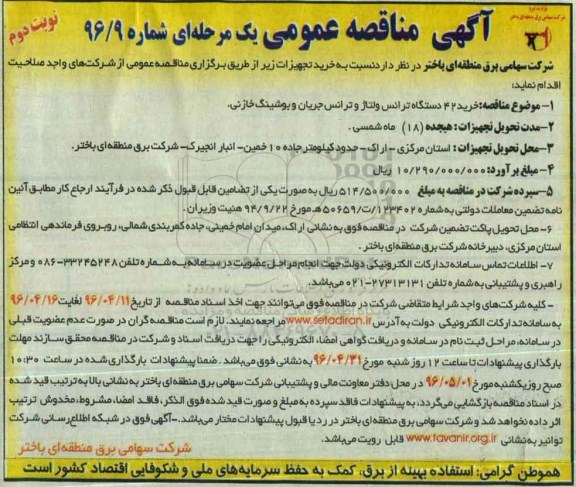 آگهی مناقصه عمومی یک مرحله ای , مناقصه خرید 42 دستگاه ترانس ولتاژ نوبت دوم 