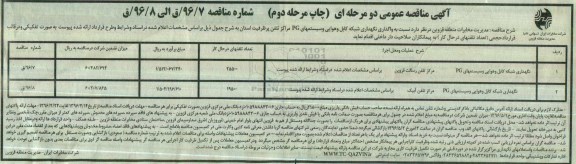 آگهی مناقصه عمومی دو مرحله ای,مناقصه واگذاری نگهداری شبکه کابل و هوایی و سیستمهای Pg