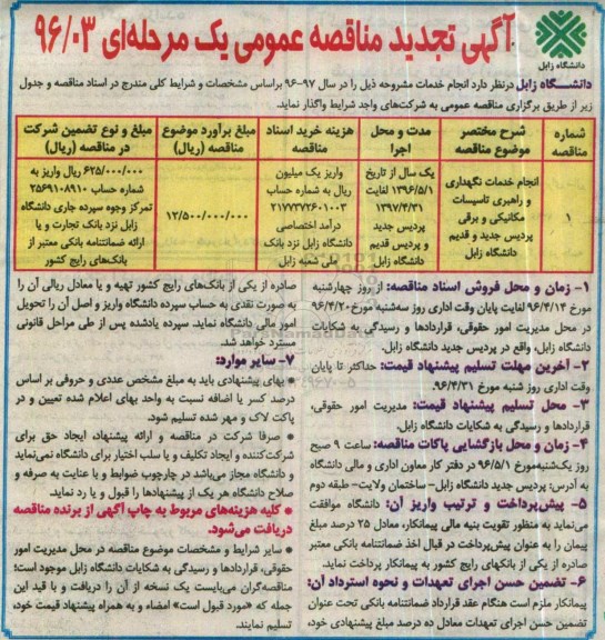 آگهی مناقصه عمومی یک مرحله ای , مناقصه انجام خدمات نگهداری و راهبری تاسیسات مکانیکی و برقی تجدید  