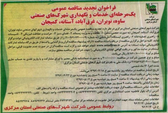 تجدید فراخوان مناقصه عمومی یک مرحله ای ،  فراخوان مناقصه خدمات و نگهداری شهرکهای صنعتی شامل نظافت و مدیریت پسماند .... 