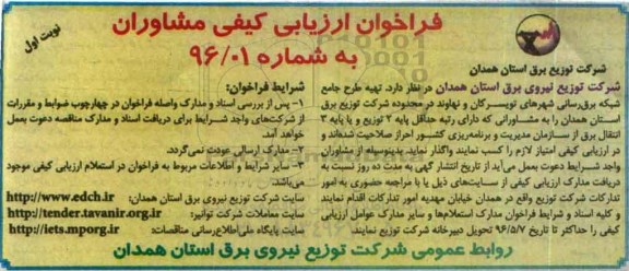 فراخوان تهیه طرح جامع شبکه برق رسانی