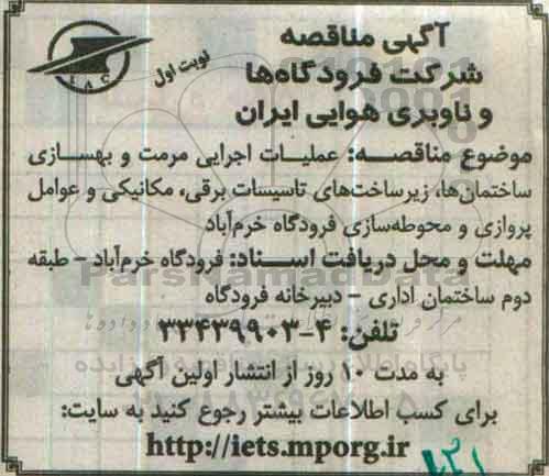 آگهی مناقصه , مناقصه عملیات اجرایی مرمت و بهسازی ساختمان ها 
