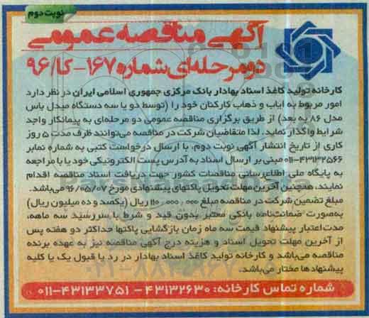 آگهی مناقصه ، مناقصه امور مربوط به ایاب و ذهاب کارکنان  نوبت دوم