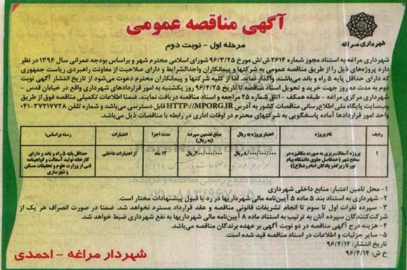 آگهی مناقصه ، آگهی مناقصه پروژه آسفالت ریزی بصورت مکانیزه در سطح شهر- نوبت دوم 