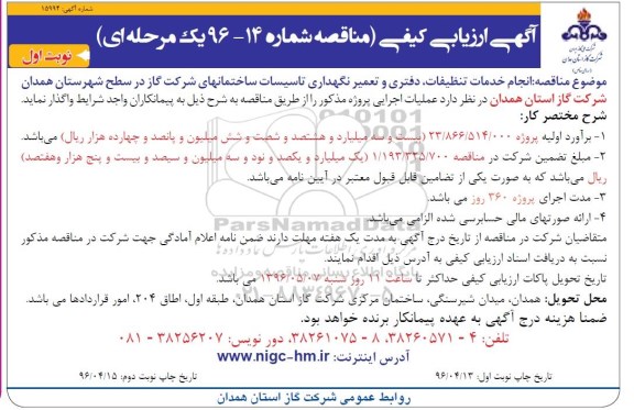 مناقصه , آگهی ارزیابی کیفی مناقصه انجام خدمات تنظیفات ، دفتری و تعمیر نگهداری تاسیسات ساختمانهای شرکت گاز
