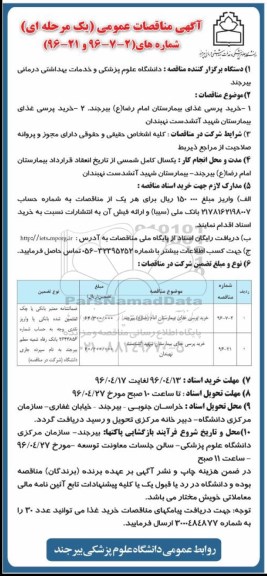 آگهی مناقصات عمومی یک مرحله ای , مناقصه خرید پرسی غذای بیمارستان